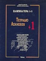 Ellinika Tora 1+1: Tetradio Askiseon +1 - Greek Now 1+1: Workbook + 1: Bk. + 1 9607317122 Book Cover