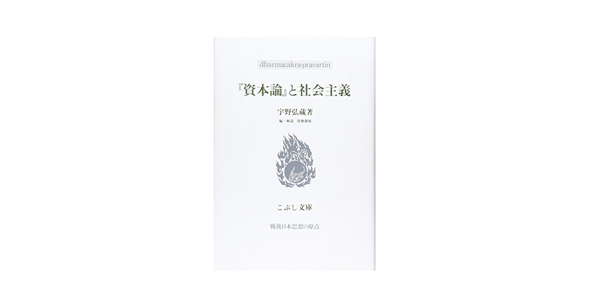 資本論』と社会主義 (こぶし文庫 5 戦後日本思想の原点) | 宇野
