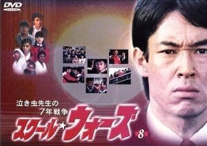 泣き虫先生の7年戦争 スクール★ウォーズ 1〜8巻セット Amazon.co.jp: 泣き虫先生の7年戦争 スクール☆ウォーズ DVD BOX