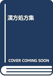 本の漢方処方集の表紙