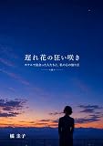 遅れ花の狂い咲き: ホテルで出会った人たちと、私の心の独り言
