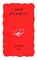 Dioxin (Iwanami Shoten) (1999) ISBN: 4004306051 [Japanese Import] 4004306051 Book Cover