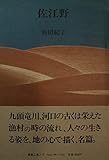 佐江野　浜田紀子　編集工房ノア　後書・山田稔