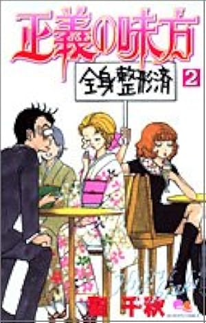 Amazon.co.jp: 正義の味方 2 (クイーンズコミックス) : 聖 千秋: 本