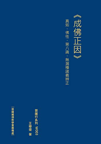 成佛正因-真如、佛性、第八識、無漏種諸義辨正 (菩薩行系列) (Traditional Chinese Edition)