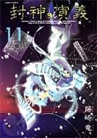 ●封神演義・完全版セット＋α 美品● コミック】封神演義完全版(全18巻)セット | 全巻セット