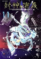 封神演義 完全版 11 ジャンプコミックス 藤崎 竜 本 通販 Amazon