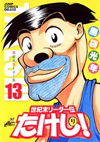 世紀末リーダー伝たけし ワイド判 13 ジャンプコミックス デラックス 島袋 光年 本 通販 Amazon
