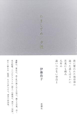 たましずめ/夕波