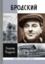 Hardcover Brodskii. Russkii poet [Russian] Book