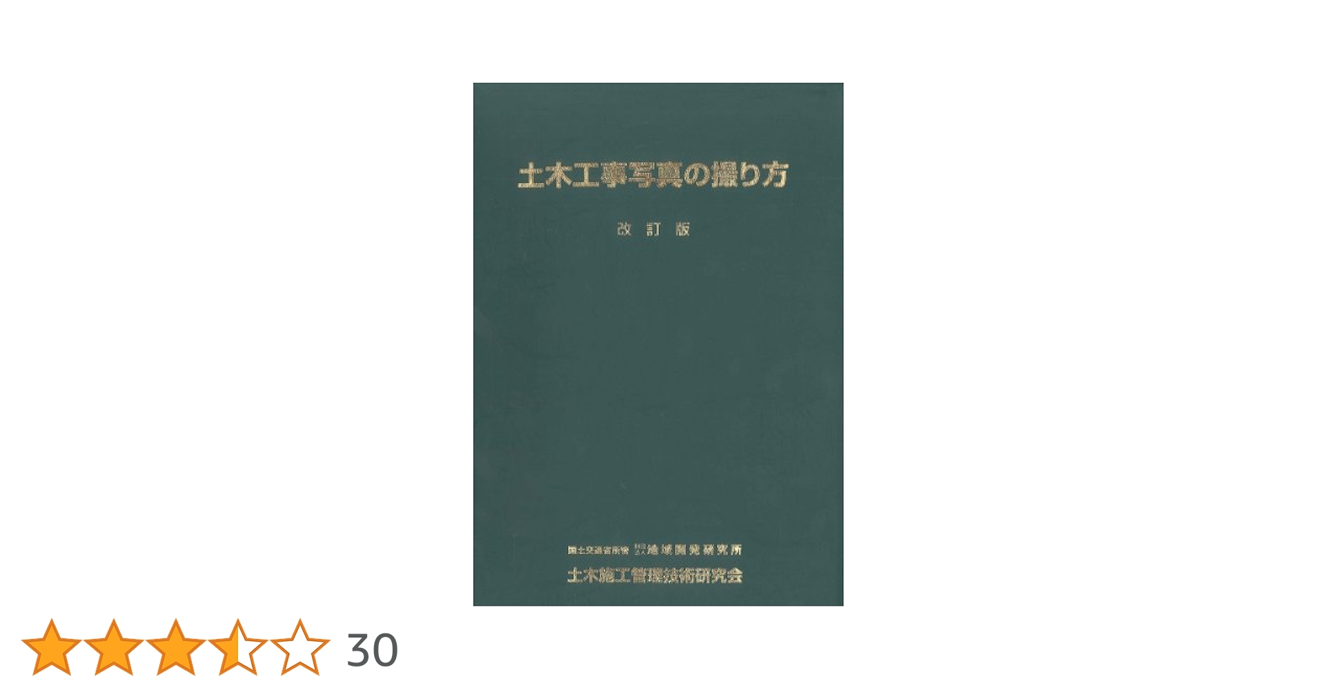土木工事写真の撮り方/土木施工管理技術研究会/地域開発研究所（単行本） 土木工事写真の撮り方 / 土木施工管理技術研究会 ＜電子版