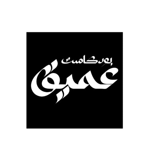 『بودكاست عميق』のカバーアート