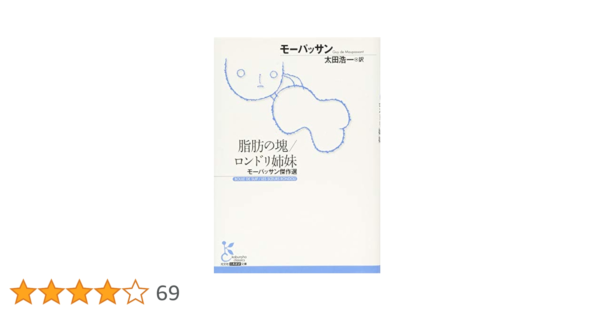 脂肪の塊　モーパッサン作　古書 Amazon.co.jp: 脂肪の塊/ロンドリ姉妹 モーパッサン傑作選 (古典