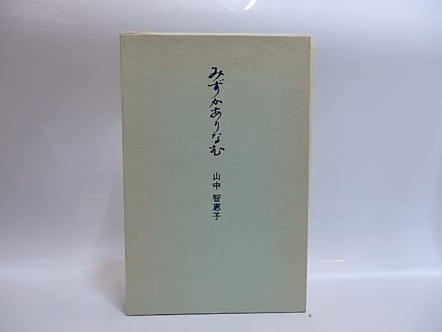 Amazon.co.jp: みずかありなむ 新装版 献呈署名入/山中智恵子/国文社