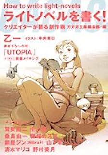 ライトノベルを書く!―クリエイターが語る創作術
