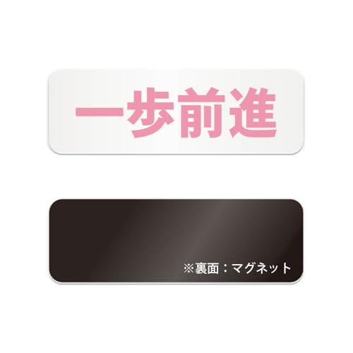一歩前進 横長 マグネット看板 / (マグネット アクリル板 プラ・標識 サイン・防水 耐水 屋外)(警告 防止 抑止 案内)行列 順番 階段 段差 歩道 工事現場 通路 エレベーター前 駅ホーム ビル入口 店舗入口 倉庫内 学校廊下 公園通路 駐車場 入