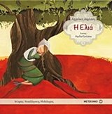 I elia / Η ελιά 6180310831 Book Cover