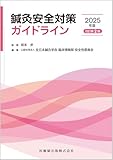 鍼灸安全対策ガイドライン2025年版(改訂第2版)