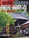 週刊　日本の街道（７７）四国・遍路道４ 伊予・讃岐街道