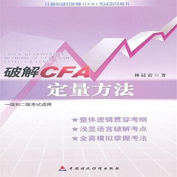 破解CFA定量方法-注册金融分析师(CFA)考试指导用书-一级和二级考试适用( 货号:750953101) Paperback – January 1, 2012