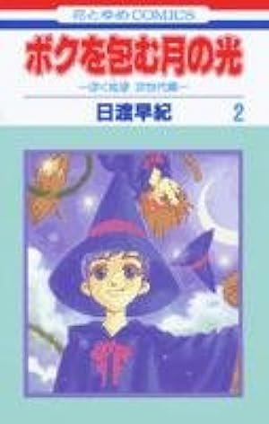Amazon.co.jp: ボクを包む月の光: ぼく地球次世代編 (第1巻) (花とゆめ