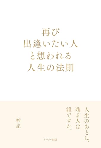再び出逢いたい人と想われる人生の法則の表紙