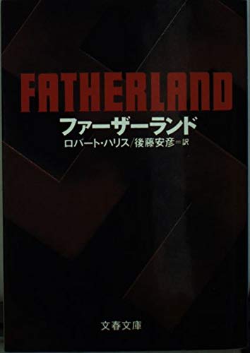 ファーザーランド (文春文庫) ファーザーランド (文春文庫)