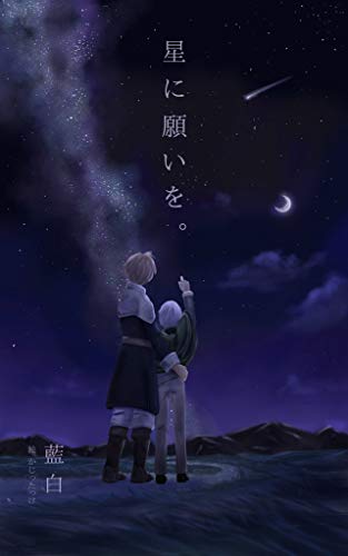 星に願いを オメガバース 星に願いを シリーズ Indigo Books 藍白 かじったっけ ボーイズラブノベルス Kindleストア Amazon