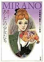 Amazon.co.jp: あしたの少女たち: 抒情画家、藤田ミラノの世界