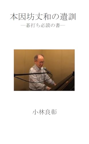 本因坊丈和の遺訓: 碁打ち必読の書
