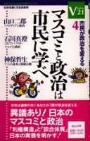 マスコミと政治は市民に学べ―市民が政治を変える (HONNOKI市民ブックス VISION21シリーズ 4) 山口 二郎; セッションD マスコミと政治は市民に学べ: 市民が政治を変える (HONNOKI市民