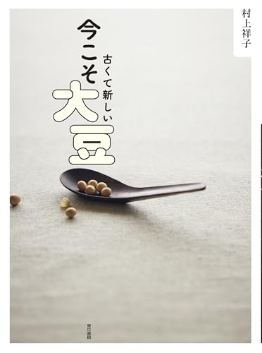 古くて新しい 今こそ大豆