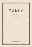 故郷七十年 柳田国男集 (古典名作文庫)