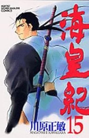 海皇紀 15 (講談社コミックス 月刊少年マガジン) | 川原 正敏 |本