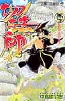 切法師 1 (ジャンプコミックス) | 中島 諭宇樹 |本 | 通販 | Amazon 