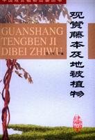 GUANSHANG TENGBEN JI DIBEI ZHIWU