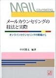 メールカウンセリングの技法と実際: オンラインカウンセリングの現場から