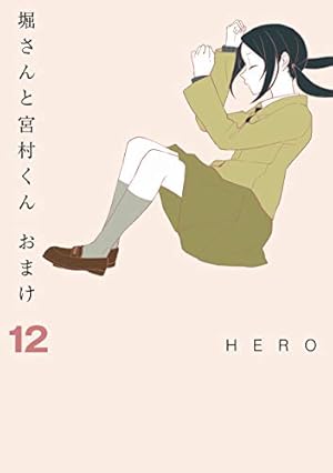 Amazon.co.jp: 堀さんと宮村くん おまけ(12) (ガンガン