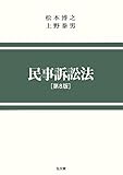 民事訴訟法 第8版