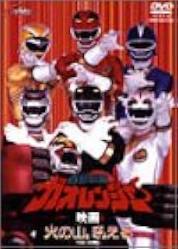 レア　映画　百獣戦隊ガオレンジャー　火の山、吠える　宣伝用　B2サイズ　ポスター Amazon.co.jp: 百獣戦隊ガオレンジャー 火の山、吼える [DVD