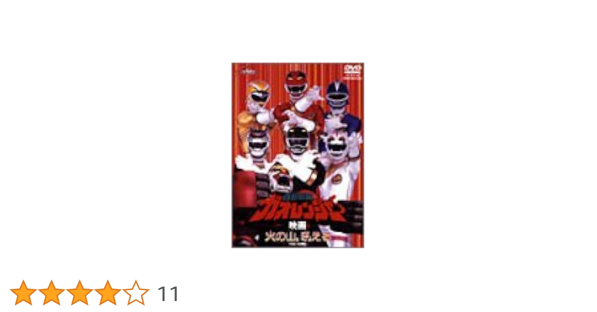 Amazon.co.jp: 百獣戦隊ガオレンジャー 火の山、吼える [DVD