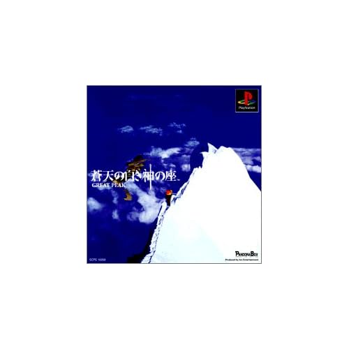 蒼天の白き神の座 GREAT PEAK