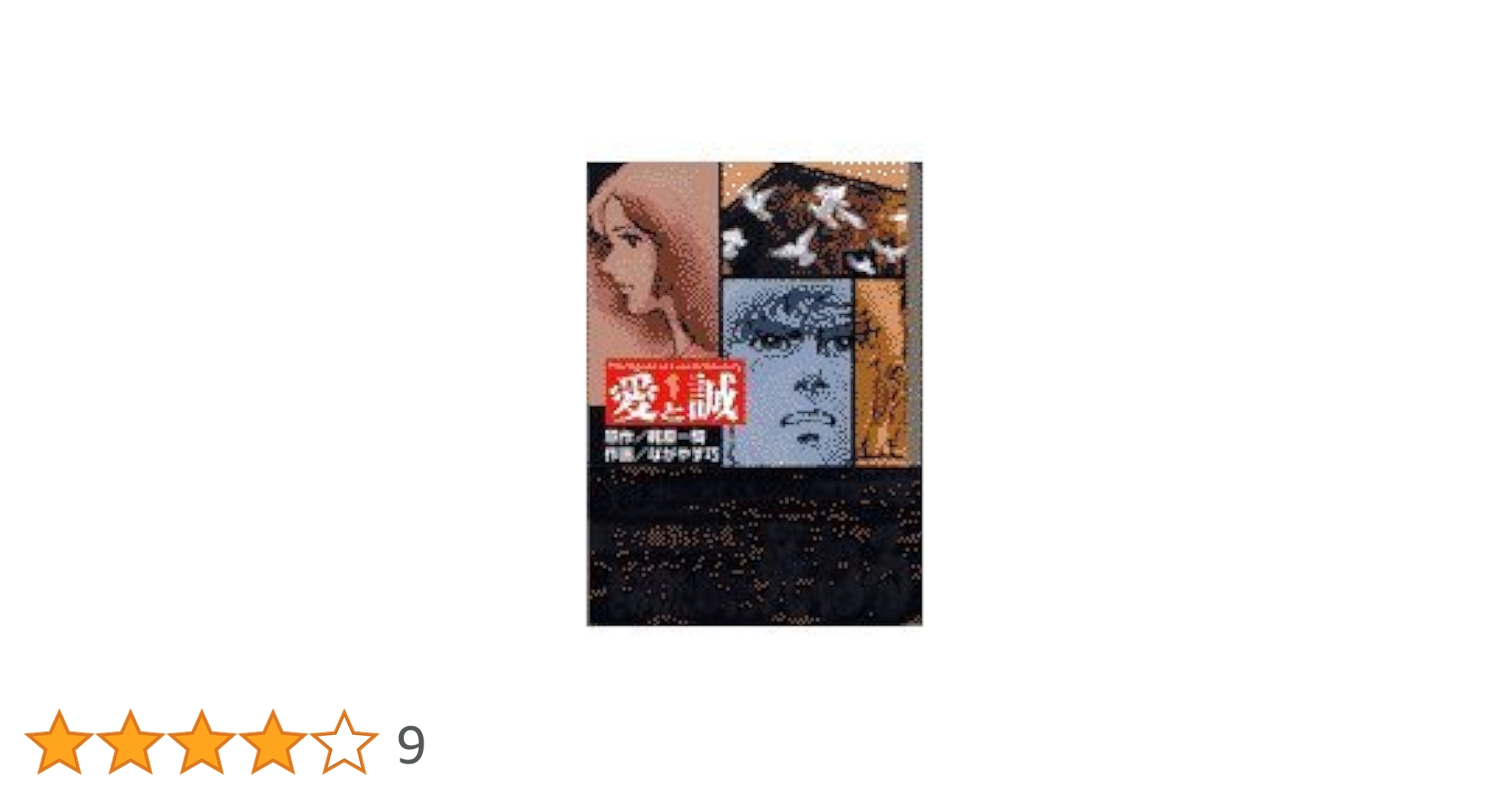 愛と誠 1 (講談社漫画文庫 な 3-6) | 梶原 一騎, ながやす 巧