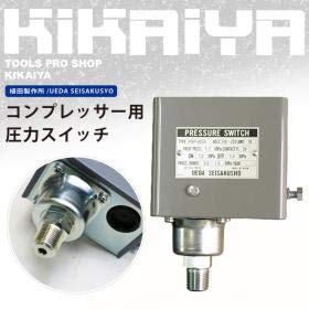iwata 岩田 エアーコンプレッサー  PSP-200A コンプレッサー用 圧力スイッチ 0.8-0.95MPa PSP-200A : ワールド