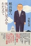 梶山静六―死に顔に笑みをたたえて