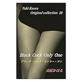 ブラック・コック・オンリー・ワン 由紀かほるオリジナル・コレクション