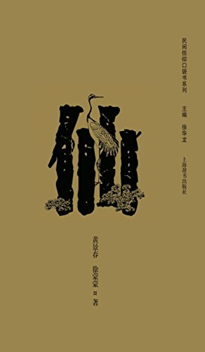 民间信仰口袋书系列-仙 - 世纪集团 (Chinese Edition)