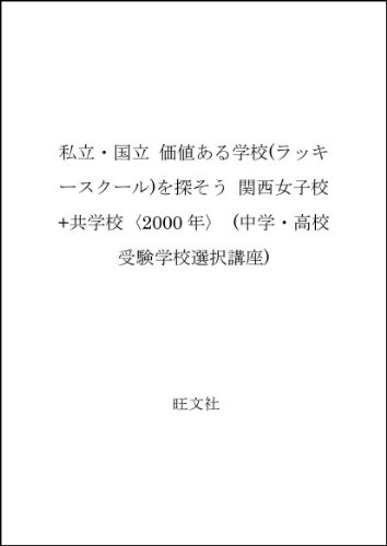 私立・国立 価値ある学校(ラッキースクール)を探そう 関西女子校+共学校〈2000年〉 (中学・高校受験学校選択講座)