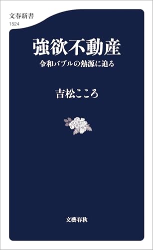 強欲不動産 令和バブルの熱源に迫る (文春新書)