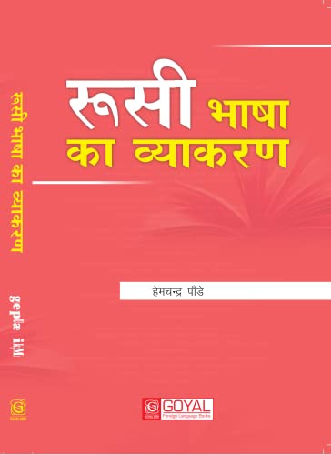 Image of रूसी भाषा का व्याकरण -Grammar of Russian Language